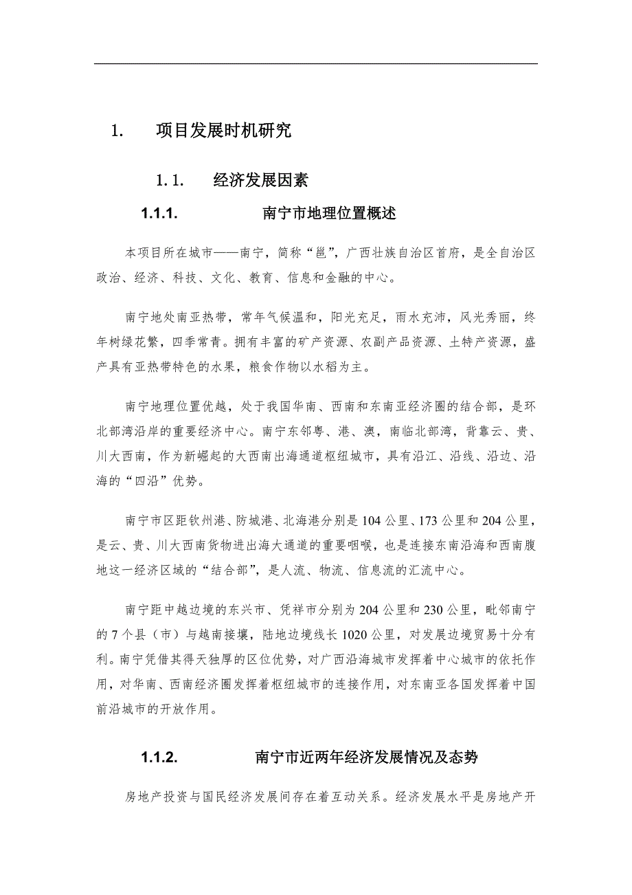 南宁市房地产市场分析状况doc72页.doc_第1页