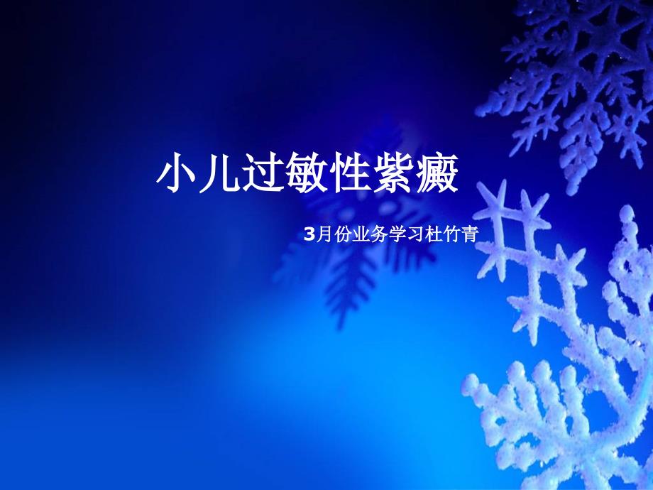 小儿过敏性紫癜课件.ppt_第1页