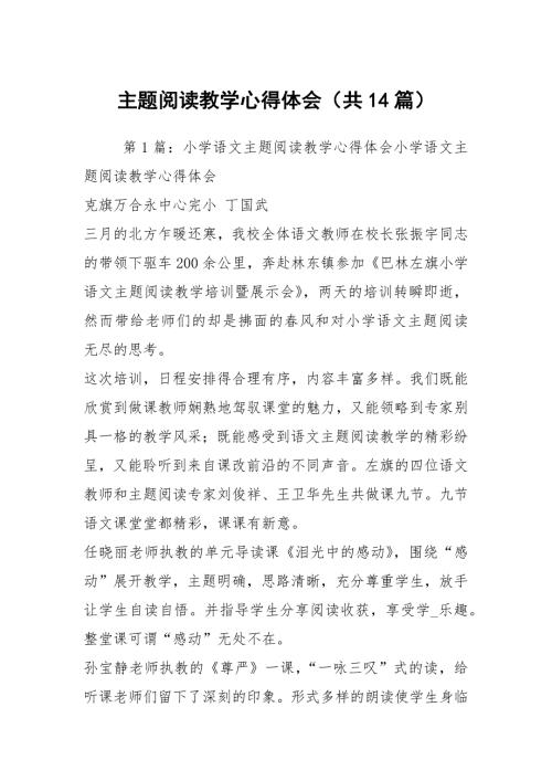 主题阅读教学心得体会共14篇.docx
