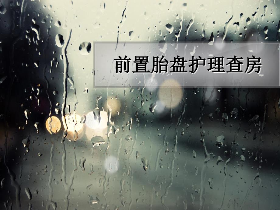 前置胎盘护理查房PPT课件.ppt_第1页