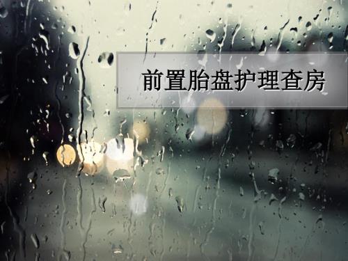 前置胎盘护理查房PPT课件.ppt