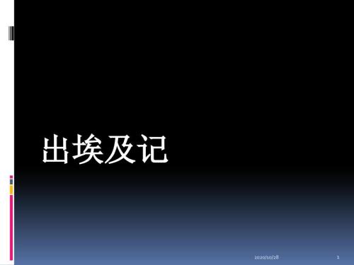 出埃及记ppt课件.ppt