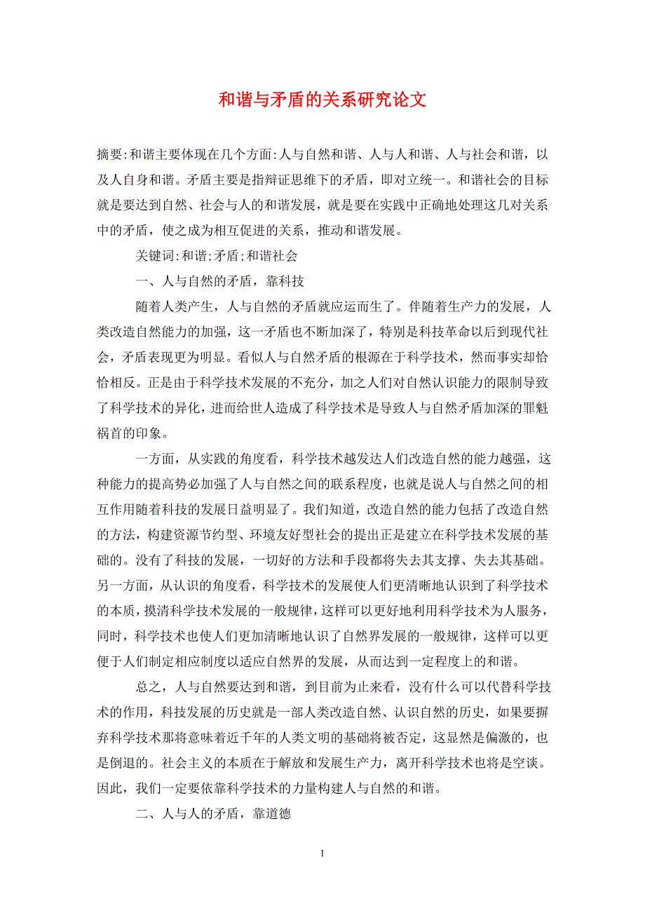 和谐与矛盾的关系研究论文.doc_第1页