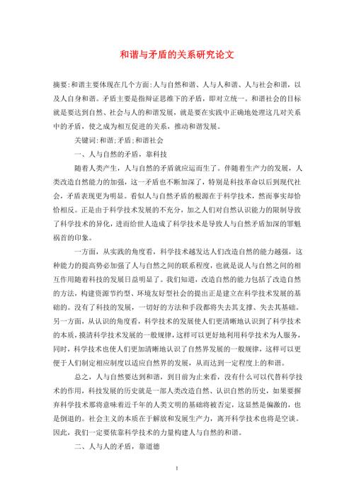 和谐与矛盾的关系研究论文.doc