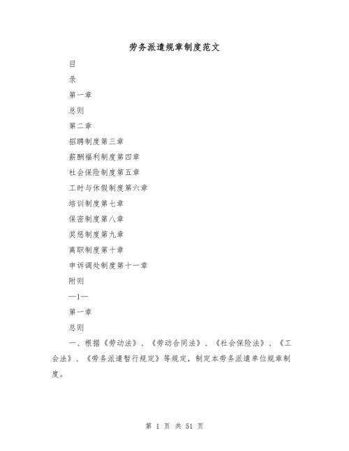 劳务派遣规章制度范文.doc