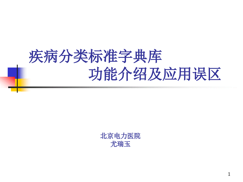 医学信息学论文尤瑞玉年会ICD10国标库的加码.ppt_第1页