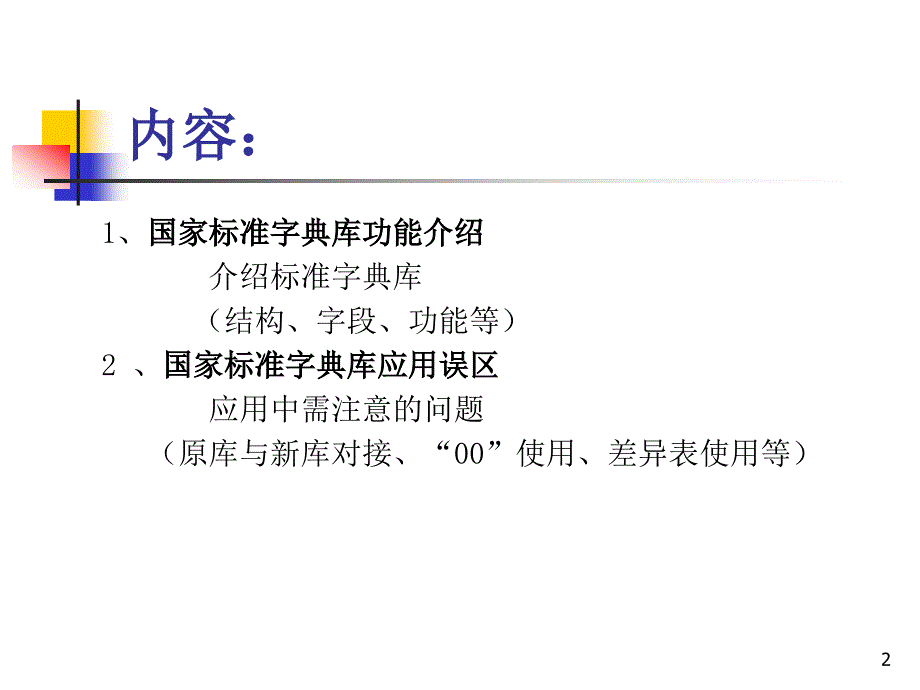 医学信息学论文尤瑞玉年会ICD10国标库的加码.ppt_第2页