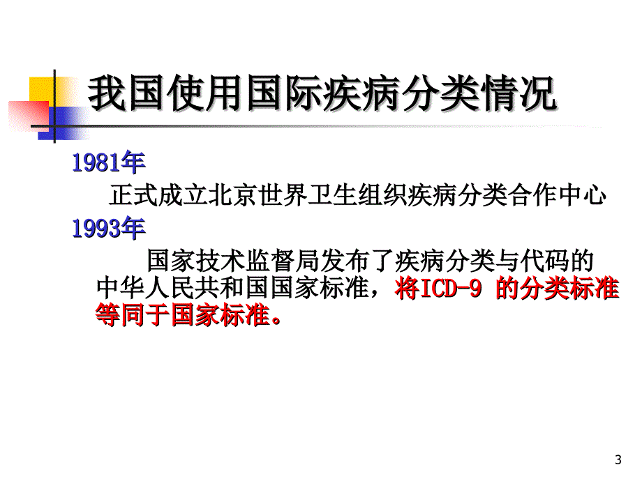 医学信息学论文尤瑞玉年会ICD10国标库的加码.ppt_第3页