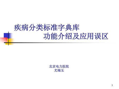 医学信息学论文尤瑞玉年会ICD10国标库的加码.ppt