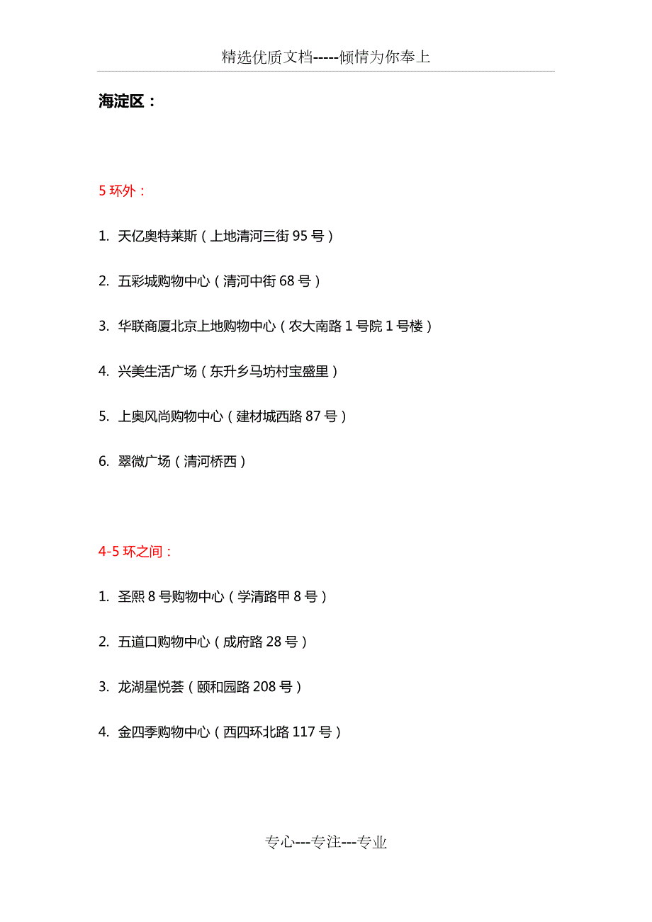北京市区购物中心汇总.docx_第1页