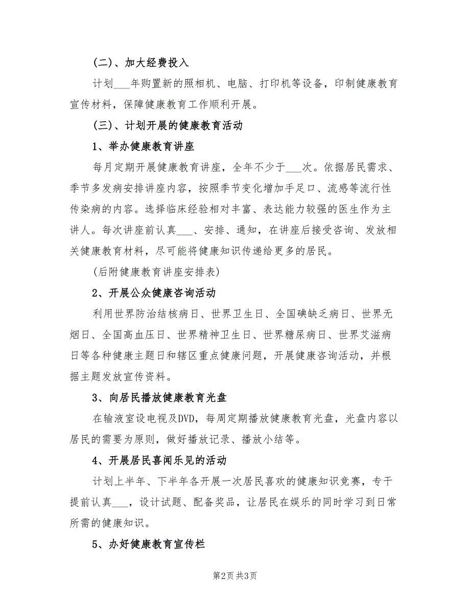 乡镇卫生院2022年健康教育工作计划.doc_第2页