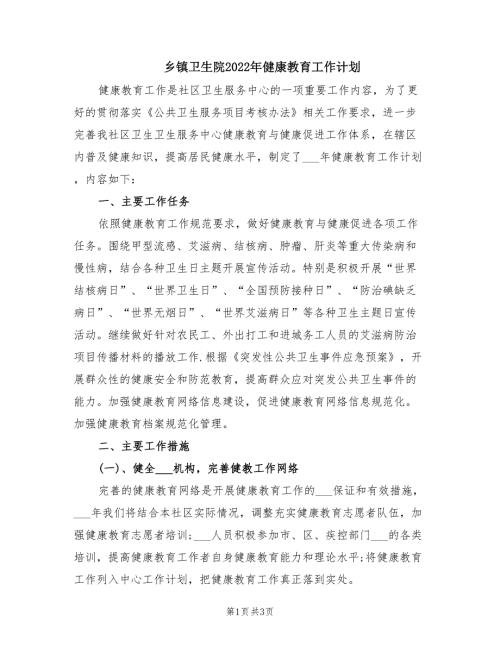 乡镇卫生院2022年健康教育工作计划.doc