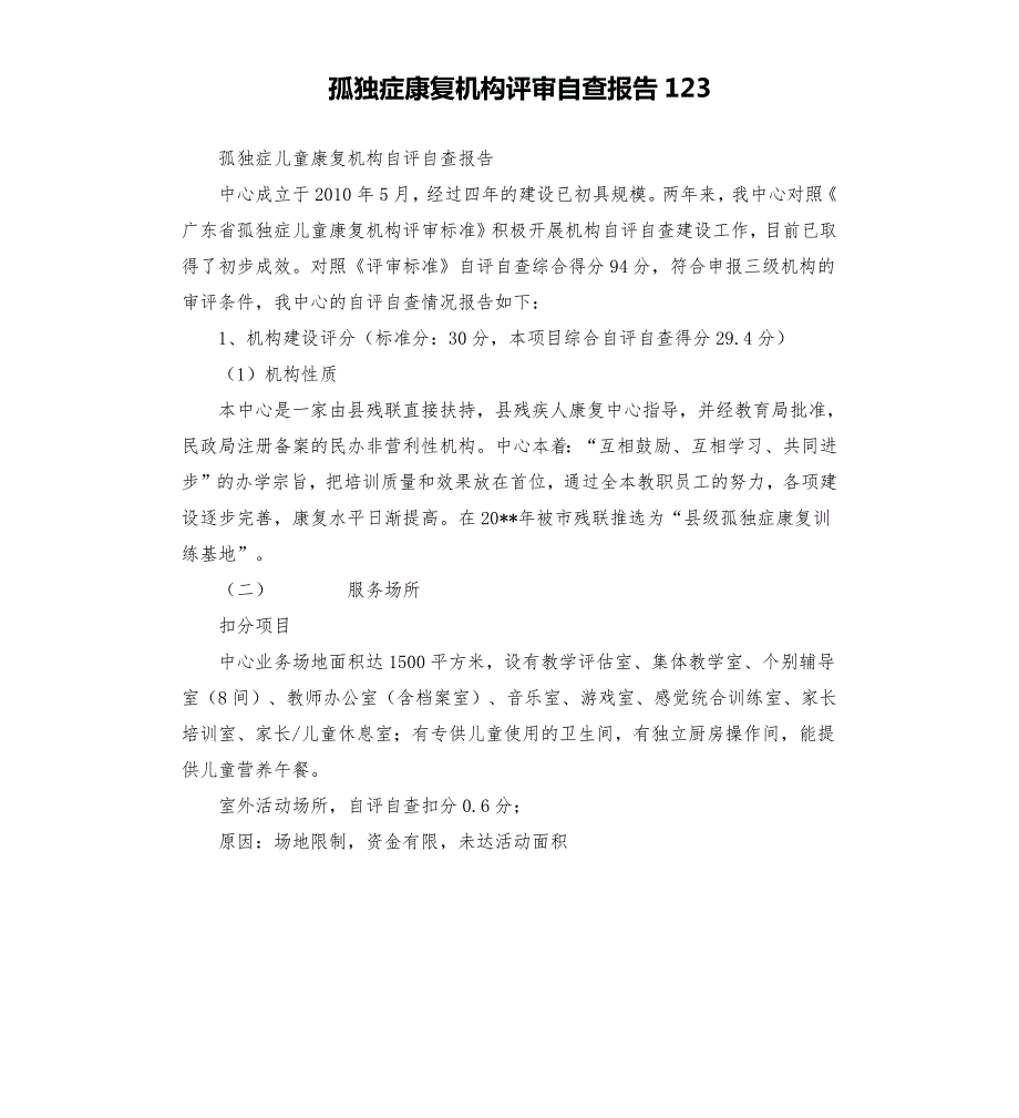 孤独症康复机构评审自查报告123.docx_第1页