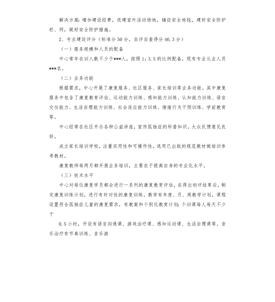 孤独症康复机构评审自查报告123.docx_第2页