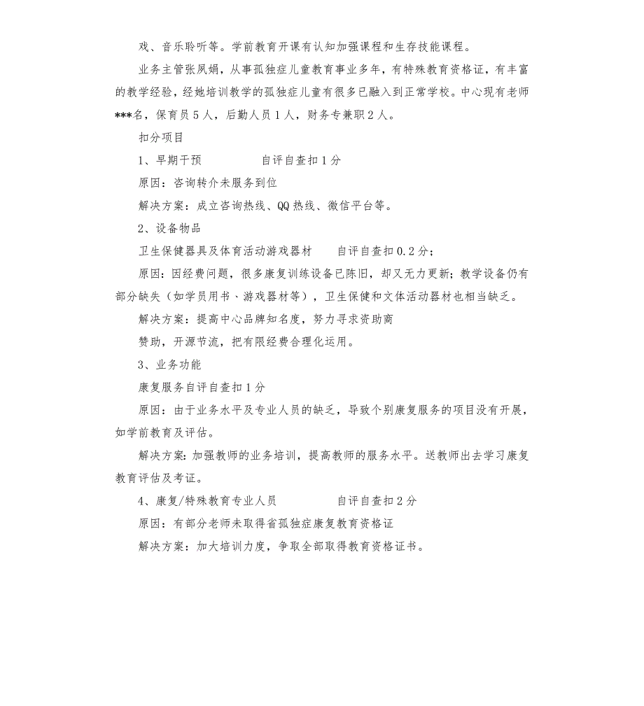 孤独症康复机构评审自查报告123.docx_第3页