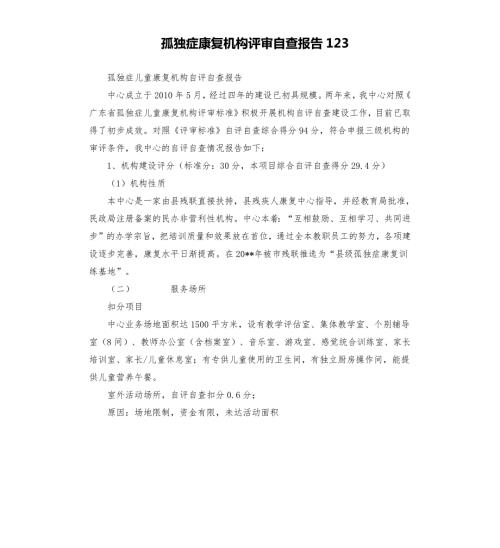 孤独症康复机构评审自查报告123.docx