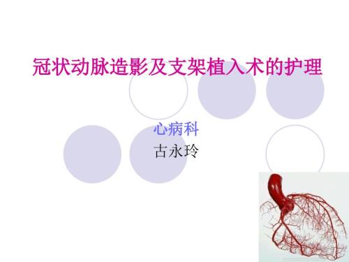 冠脉造影及支架植入术的护理PPT课件.ppt