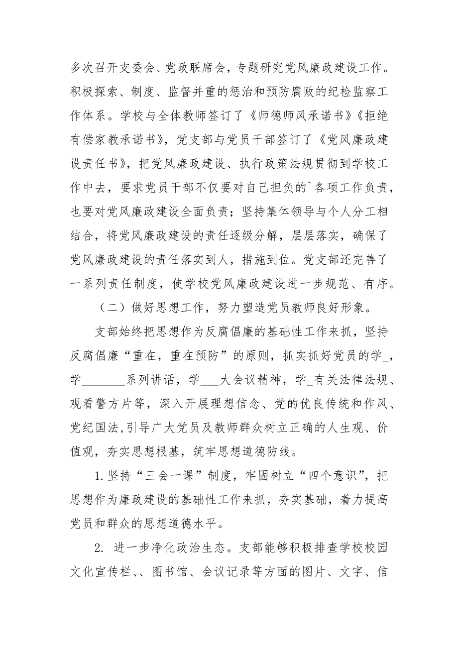 学校党支部落实党风廉政建设主体责任报告.docx_第2页