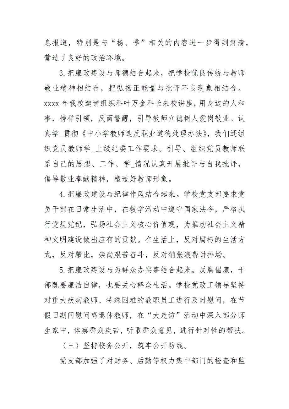 学校党支部落实党风廉政建设主体责任报告.docx_第3页