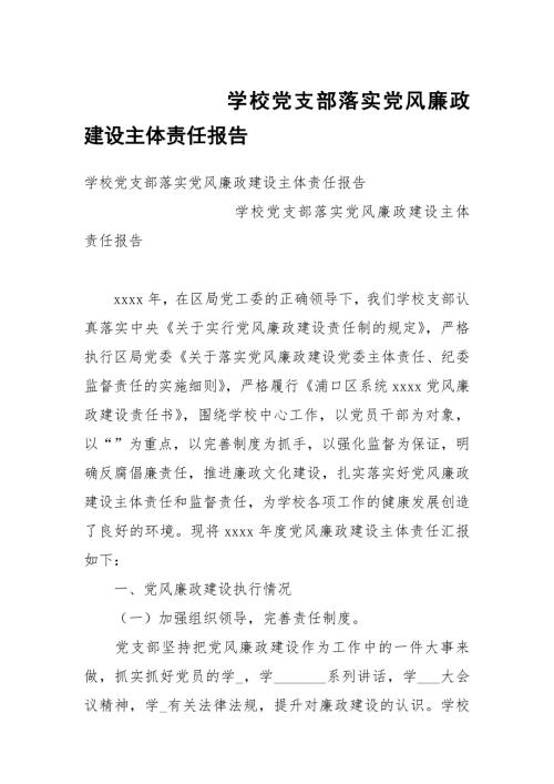学校党支部落实党风廉政建设主体责任报告.docx