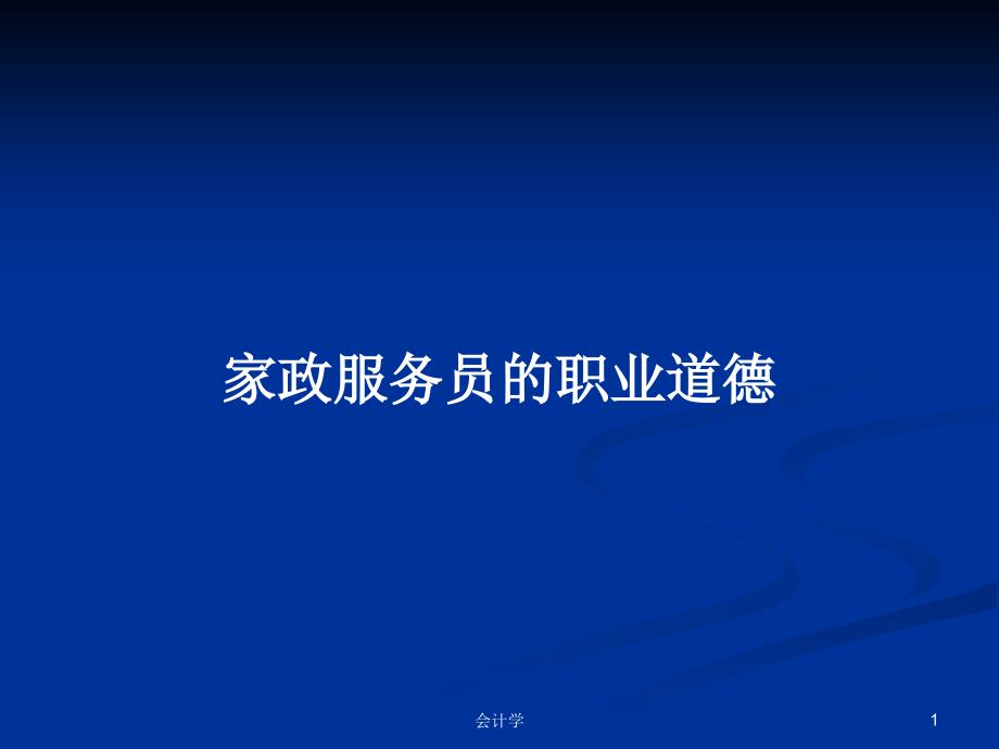 家政服务员的职业道德PPT学习教案.pptx_第1页