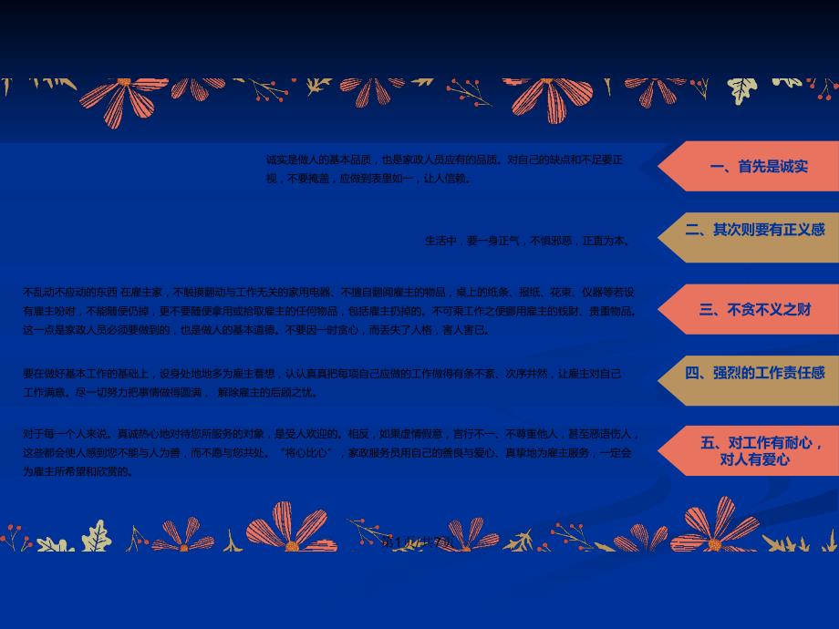家政服务员的职业道德PPT学习教案.pptx_第2页