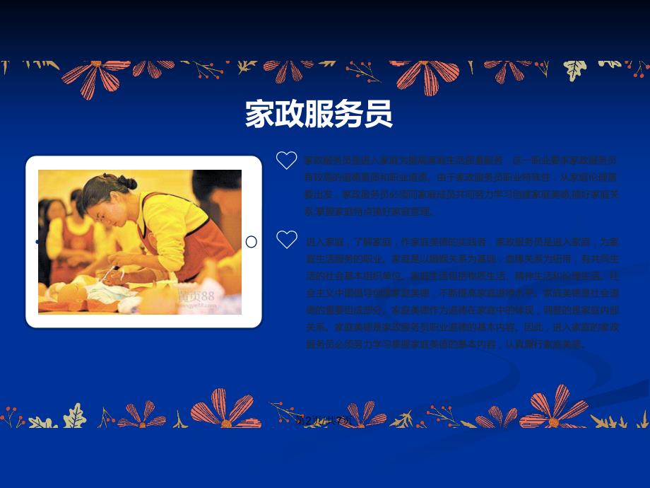 家政服务员的职业道德PPT学习教案.pptx_第3页