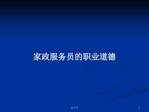 家政服务员的职业道德PPT学习教案.pptx