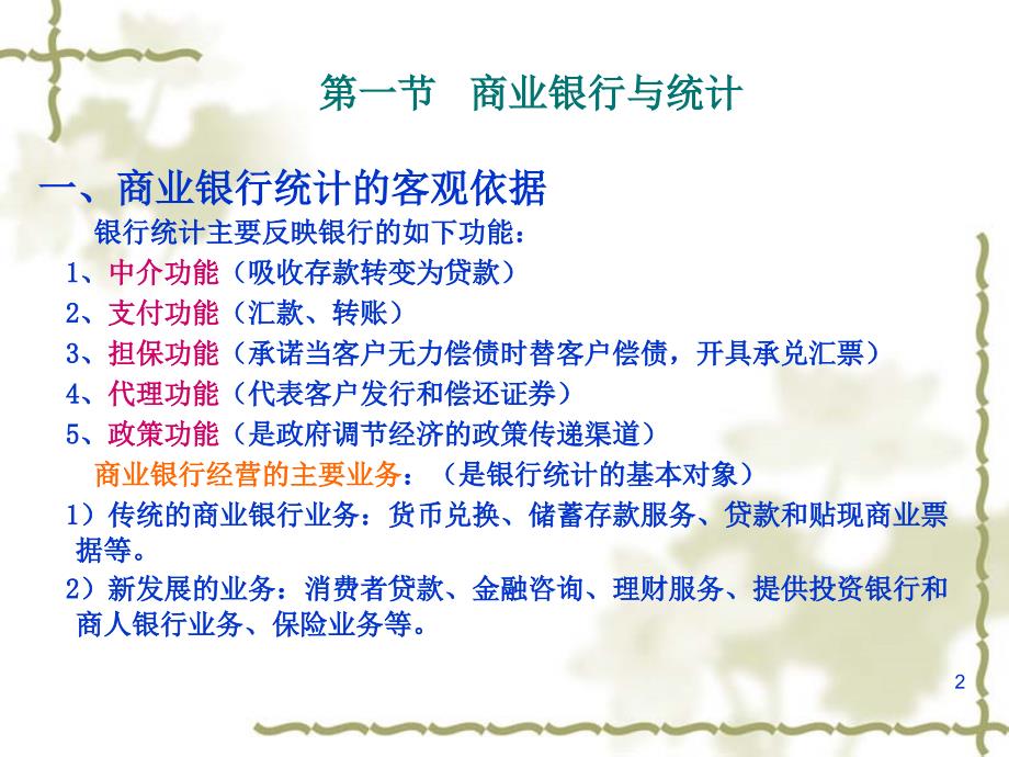 商业银行统计PPT课件.ppt_第2页