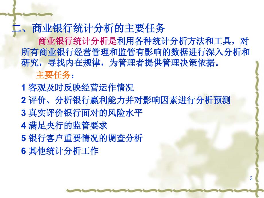 商业银行统计PPT课件.ppt_第3页