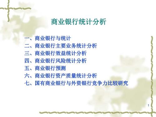 商业银行统计PPT课件.ppt