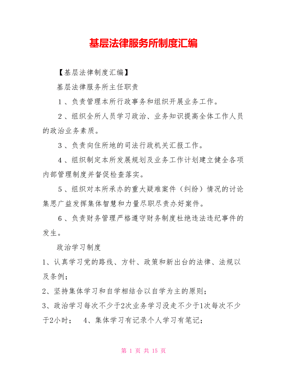 基层法律服务所制度汇编.doc_第1页