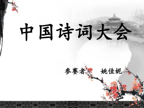 中国诗词大会PPT课件.ppt