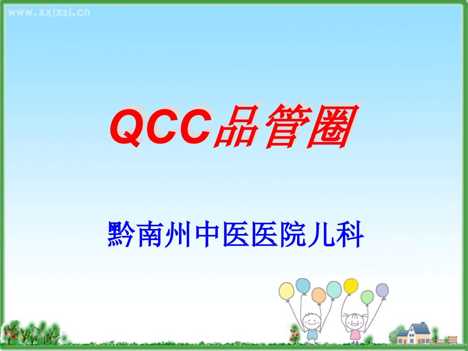 儿科品管圈PPT课件.ppt_第1页