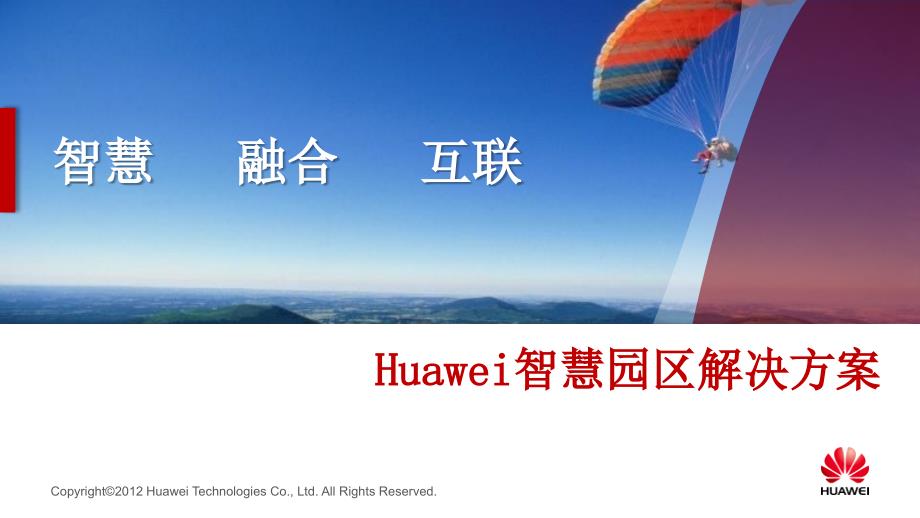 华为智慧园区解决方案.pptx_第1页