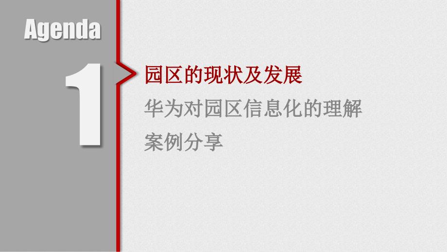 华为智慧园区解决方案.pptx_第2页