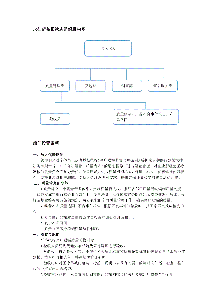 企业经营三类医疗器械组织机构与部门设置说明.docx_第1页