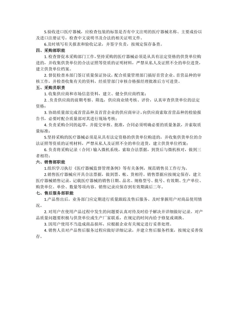 企业经营三类医疗器械组织机构与部门设置说明.docx_第2页
