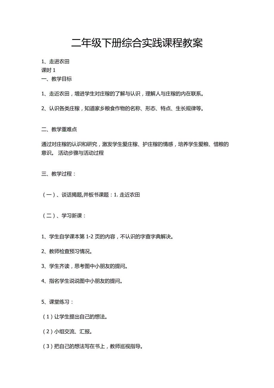 二年级下册综合实践课程教案.doc_第1页