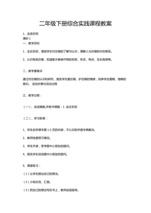 二年级下册综合实践课程教案.doc
