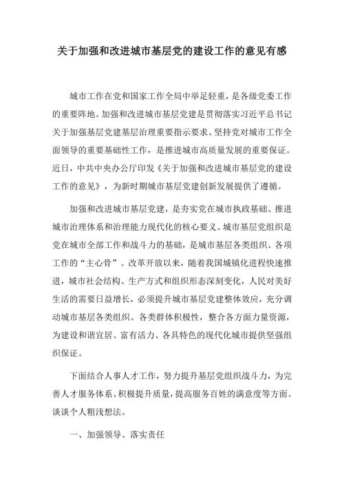 体会有感关于加强和改进城市基层党的建设工作的意见有感关于加强和改进城市基层党的建设工作的意见心得体会城市基层党建让生活更美好.docx