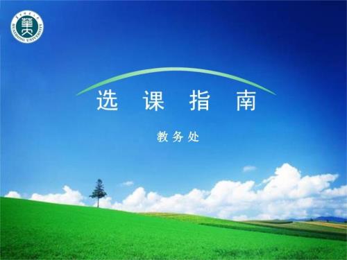 华中师范大学选课指南.ppt