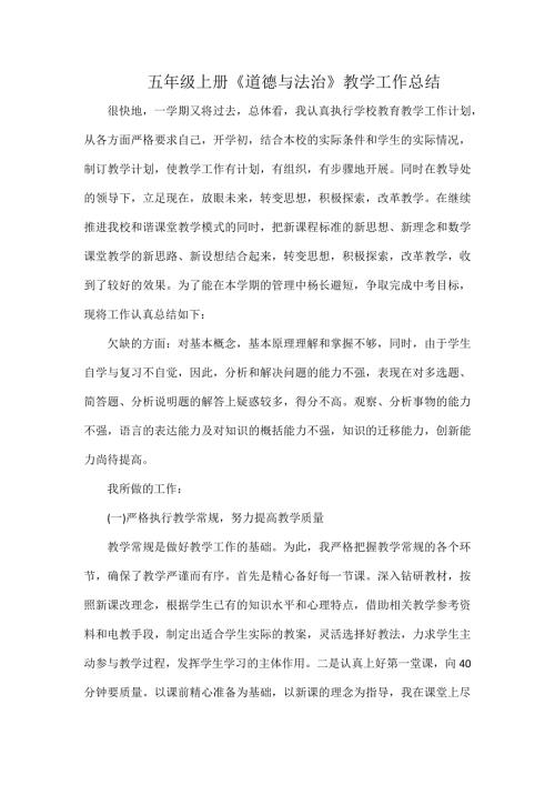 五年级上册道德与法治教学工作总结.docx