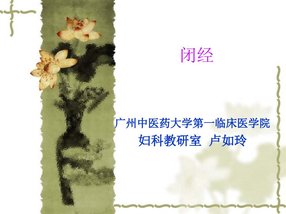 中医妇科闭经PPT课件.ppt_第1页