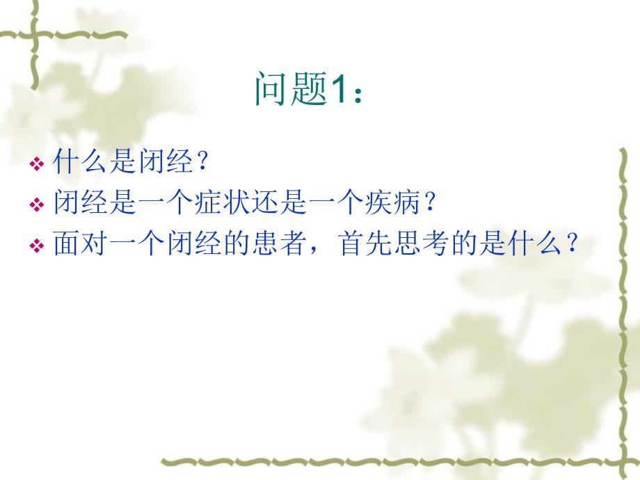 中医妇科闭经PPT课件.ppt_第2页