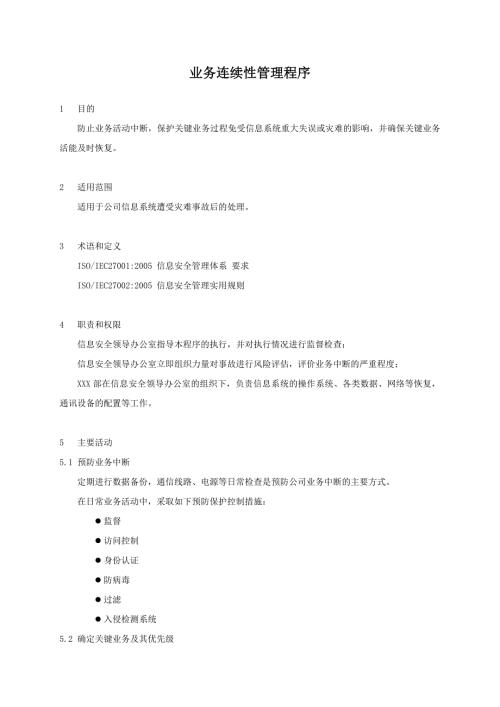 业务连续性管理程序.doc