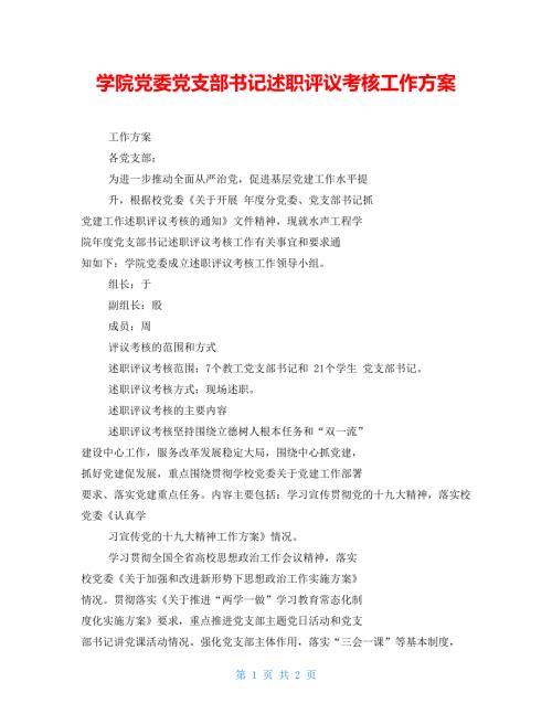 学院党委党支部书记述职评议考核工作方案.doc