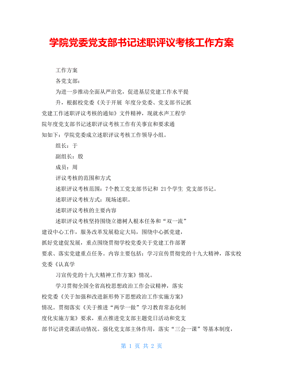 学院党委党支部书记述职评议考核工作方案.doc_第1页
