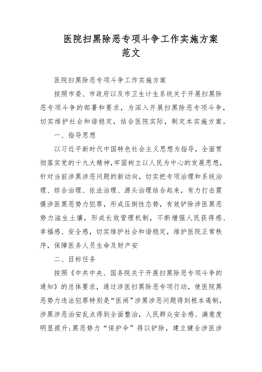 医院扫黑除恶专项斗争工作实施方案范文.docx_第1页