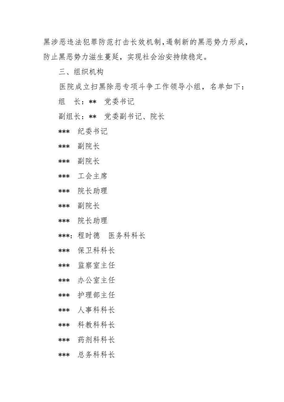 医院扫黑除恶专项斗争工作实施方案范文.docx_第2页